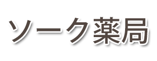 ソーク薬局用吉店 (玉野市用吉 | 常山駅)